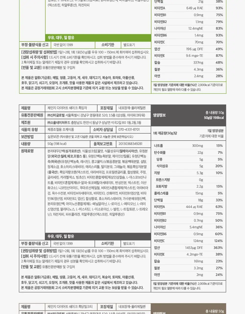 [1+1] 체인지핏 다이어트 쉐이크 4종 택1(흑당밀크티/흑임자/초당옥수수/제주말차) 상세페이지 31